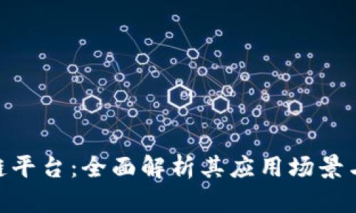 G97区块链平台：全面解析其应用场景与发展前景