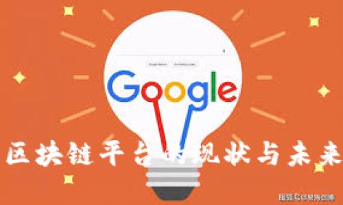广西区块链平台的现状与未来发展