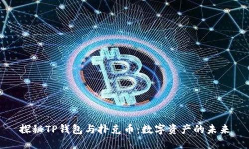探秘TP钱包与扑克币：数字资产的未来