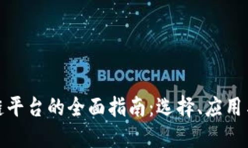 探索区块链平台的全面指南：选择、应用与未来趋势