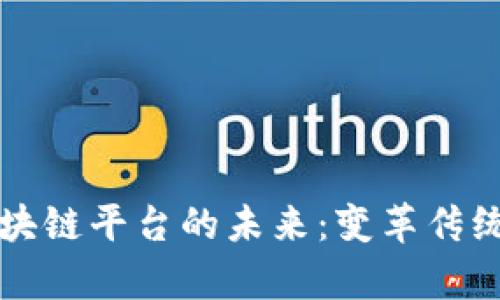 贵金属区块链平台的未来：变革传统投资方式