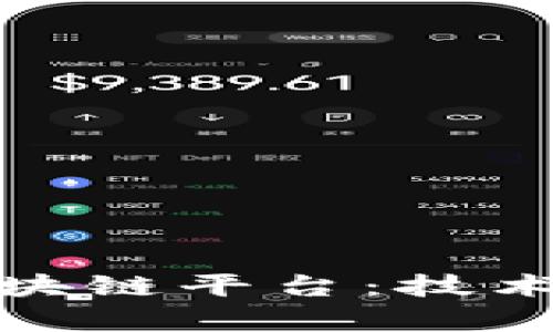 全面解析BQB区块链平台：技术优势与市场应用