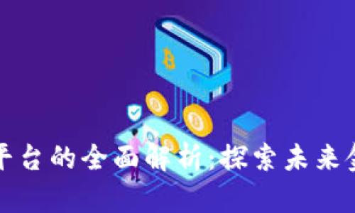 区块链雷达交易平台的全面解析：探索未来金融科技的新趋势