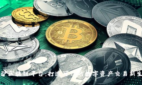 飞驴区块链平台：打造可信的数字资产交易新生态