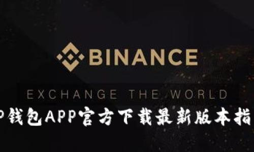 TP钱包APP官方下载最新版本指南