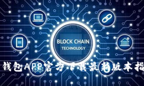 TP钱包APP官方下载最新版本指南