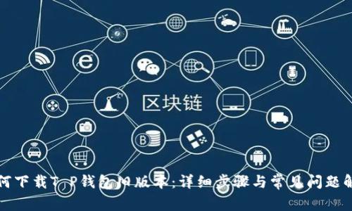 如何下载T P钱包旧版本：详细步骤与常见问题解答