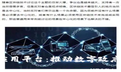 娄底市区块链政务应用平台：推动数字政府，提升公共服务质量