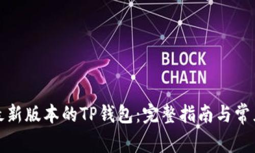 如何下载最新版本的TP钱包：完整指南与常见问题解答