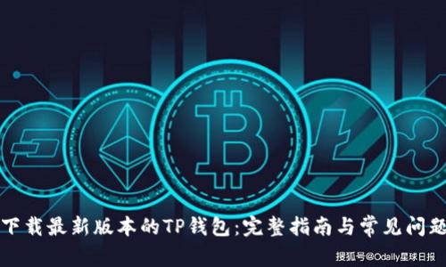 如何下载最新版本的TP钱包：完整指南与常见问题解答