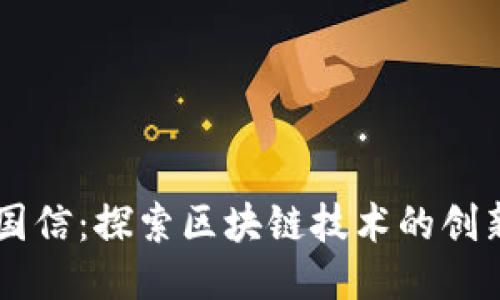 东方国信：探索区块链技术的创新平台