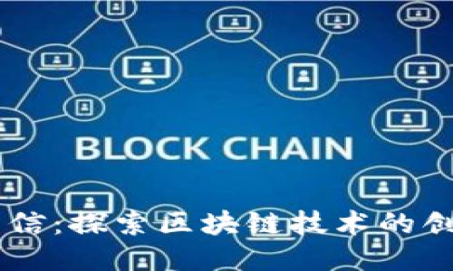 东方国信：探索区块链技术的创新平台