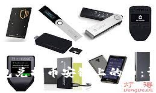 如何使用TP钱包兑换币安链上的币：详细步骤与技巧