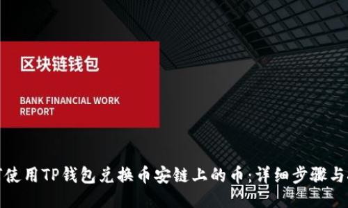 如何使用TP钱包兑换币安链上的币：详细步骤与技巧