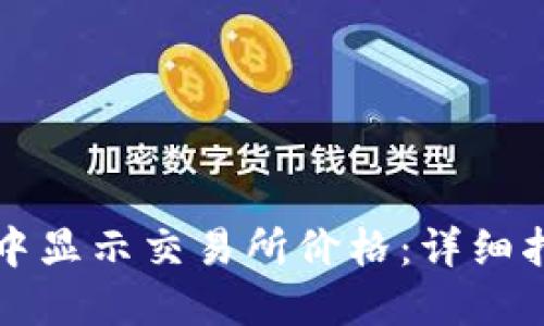 如何在TP钱包中显示交易所价格：详细指南与实用秘诀