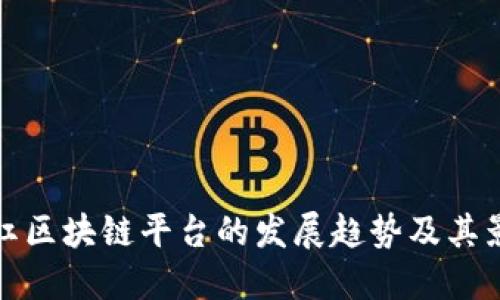 网红区块链平台的发展趋势及其影响