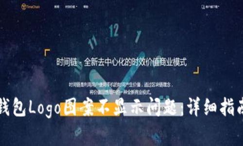 如何解决TP钱包Logo图案不显示问题：详细指南与解决方案