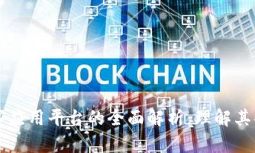 区块链数字应用平台的全面解析：理解其功能与未来