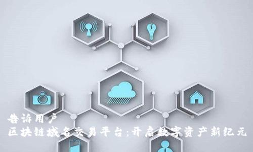 告诉用户
区块链域名交易平台：开启数字资产新纪元