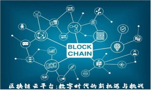 
区块链云平台：数字时代的新机遇与挑战