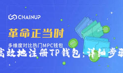 : 如何安全高效地注册TP钱包：详细步骤与注意事项