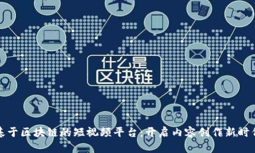 基于区块链的短视频平台：开启内容创作新时代