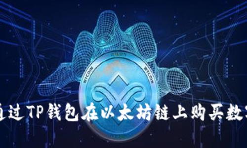 如何通过TP钱包在以太坊链上购买数字货币