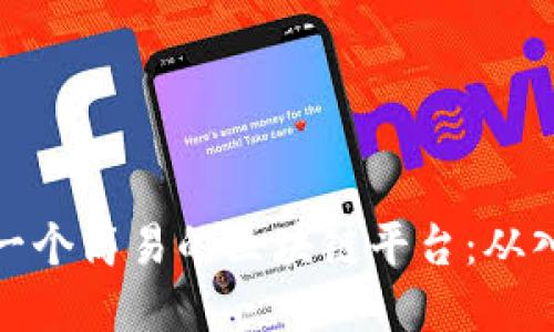 如何制作一个简易的区块链平台：从入门到实现