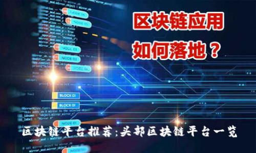 区块链平台推荐：头部区块链平台一览