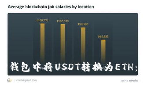 如何在TP钱包中将USDT转换为ETH：全面指南