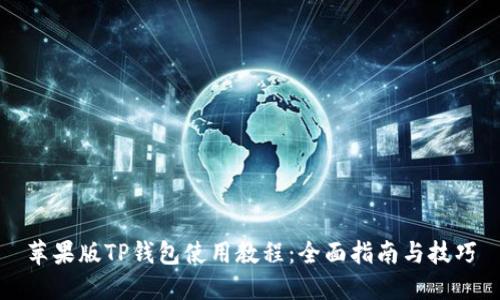 苹果版TP钱包使用教程：全面指南与技巧