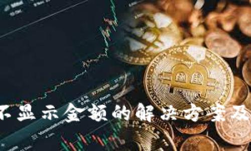 t p钱包不显示金额的解决方案及常见问题