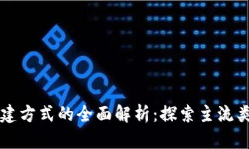 区块链平台构建方式的全面解析：探索主流类型与选择指南