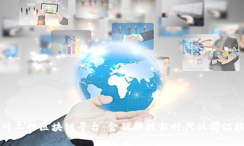 四川工行区块链平台：金融科技新时代的前沿探讨