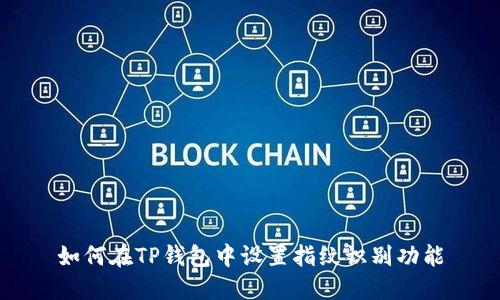 如何在TP钱包中设置指纹识别功能