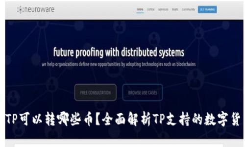 : TP可以转哪些币？全面解析TP支持的数字货币