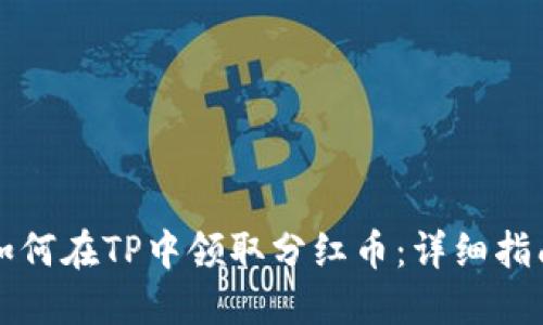 如何在TP中领取分红币：详细指南