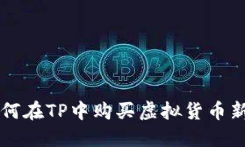 如何在TP中购买虚拟货币新币