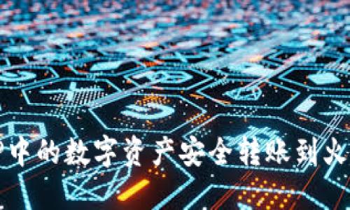 如何将TP中的数字资产安全转账到火币交易所