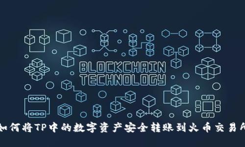 如何将TP中的数字资产安全转账到火币交易所