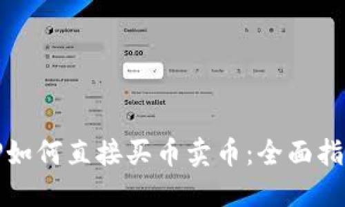TP如何直接买币卖币：全面指南