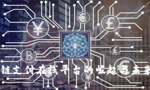 区块链支付在线平台的崛起与未来展望