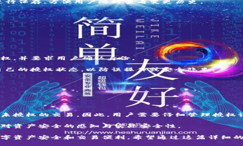 ### tP授权是什么样子的？

tP授权是用户在使用tP进行数字资产管理和交易时，所需要进行的一个重要步骤。在这个过程中，用户需要对的使用权限进行设置，以确保安全性和便捷性。以下是对tP授权的详细介绍。

#### 什么是tP授权？

tP是一种数字，主要用于管理各种加密货币及数字资产。授权是指用户与应用之间建立一种信任关系，用户通过授权，允许访问其数字资产、进行交易或与其他平台交互。

#### tP授权的目的

1. **安全性**：通过授权，用户可以设定哪些操作可以被执行，增强了资产的安全性。
2. **便利性**：授权可以简化交易流程，用户无需每次交易都进行繁琐的身份验证。
3. **自定义操作**：用户可以根据个人需求定制的使用权限。

### tP授权的步骤

1. **下载与安装**：首先，用户需要在官方网站或应用商店下载和安装tP。
2. **创建账户**：用户需要用电子邮件或电话号码注册账户，并设置密码。
3. **身份验证**：为了提高安全性，用户可能需要进行身份验证，例如输入验证码或进行KYC（了解你的客户）审核。
4. **设置授权**：在设置菜单中，用户可以选择授权方式，例如单向授权或双向授权。
5. **确认授权**：最后一步是确认授权设置，用户可以查看所授权的权限和功能，确保它们符合自己的需求。

### tP授权的用户体验

用户体验在数字的使用过程中至关重要。在tP的授权过程中，用户通常会遇到以下几个方面的体验：

- **界面友好性**：tP的设计注重用户使用时的直观性，使得授权过程简单明了。
- **快速便捷**：用户只需简单的几步即可完成授权，节省了不少时间。
- **安全保障**：通过多重身份验证和风险提示，增强用户的安全感。

### 有关tP授权的常见问题

1. tP授权的安全性如何保障？

tP在安全性方面采取了多种措施。首先，在用户进行授权时，应用会要求用户输入交易密码或通过生物识别技术（如指纹或面部识别）来确认身份。这为每一次交易提供了额外的安全保护。此外，tP还会使用加密技术来保障用户的私钥和敏感信息不被泄露。

对于未授权的交易，tP会及时发出警报，用户可以即时采取措施，例如锁定或更改权限设置。此外，tP内置的风险检测系统会监控异常交易，可及时识别潜在的安全威胁。

通过这些手段，tP致力于为用户提供一个安全、可靠的数字资产管理平台。

2. tP的授权类型有哪些？

tP支持多种授权类型，以满足不同用户的需求。以下是常见的几种授权类型：

- **单向授权**：用户只允许tP访问其余额和交易记录，但不允许执行任何交易。这种方式适用于只希望查看资产而不进行任何操作的用户。
  
- **双向授权**：用户允许tP访问其资产并执行交易。这是大多数用户选择的方式，因为它提高了交易的便利性。
  
- **分级授权**：对于希望对不同资产或功能进行细分管理的用户，tP提供了分级授权功能。用户可以为不同的资产或操作设置不同的权限。

选择合适的授权类型有助于用户在保障安全性的同时，提高操作的效率和灵活性。

3. 如何撤销tP的授权？

若用户希望撤销已授权的操作，可以按照以下步骤进行：

1. **登录账户**：首先，用户需要使用注册时的账户信息登录tP。
2. **进入设置菜单**：在首页，用户可以找到设置选项，通常在右上角或底部导航栏。
3. **授权管理**：在设置中，找到授权管理或权限设置的选项，点击进入。
4. **选择撤销**：在这里，用户可以查看所有已授权的功能与操作，选择需要撤销的授权，然后确认撤销。

撤销授权后，该功能将不再对用户开放，用户需要再次授权才能继续使用。此外，tP对撤销操作的记录会进行保存，方便用户随时查看变更历史。

4. tP授权失效的原因是什么？

tP授权可能会因多种原因而失效，主要包括：

- **密码更改**：用户更改了账户的登录密码，系统会自动失效原先的所有授权以防止未授权的访问。
  
- **应用更新**：当tP进行重大更新时，某些旧授权可能会被重置，要求用户重新授权以确保安全。
  
- **风险检测**：如果系统检测到异常活动，如从不同设备登录或尝试进行大额交易，可能会暂时失效授权，并要求用户确认身份。

当授权失效时，用户需要重新登录并按照相应流程进行授权。在这种情况下，用户在进行交易前，应检查自己的授权状态，以防误操作或安全隐患。

5. tP授权对交易的影响有哪些？

tP授权对交易有着直接的影响，包括：

- **交易便捷性**：有效的授权可大幅缩短用户的交易时间，用户无需每次都进行复杂的身份验证。
  
- **交易安全性**：不当的授权可能导致安全隐患。在给定的权限下，恶意软件或其他攻击者可能会执行未授权的交易。因此，用户需要仔细管理授权设置。
  
- **用户控制权**：通过授权管理，用户可以根据自己的需要决定交易权限。这种控制权有助于提升用户对资产安全的感知与实际安全性。

综上所述，tP授权是数字使用中不可或缺的一部分。用户必须充分理解授权的各个方面，以保障自身的数字资产安全和交易便利。希望通过这篇详细的介绍，能够帮助用户在使用tP时做出更明智的决策。