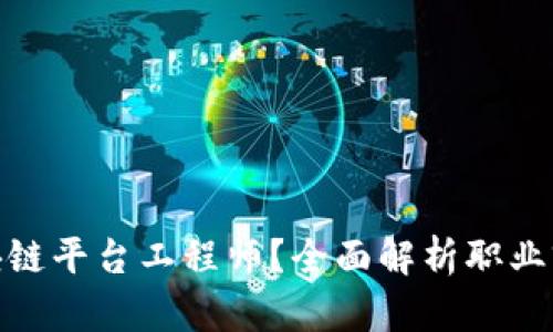 : 如何成为区块链平台工程师？全面解析职业前景与招聘信息