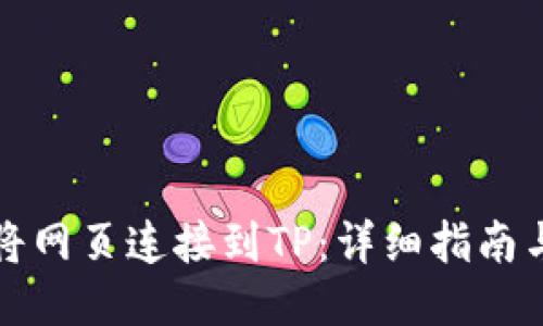 如何将网页连接到TP：详细指南与技巧