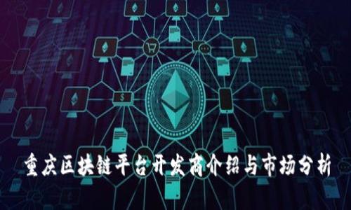 重庆区块链平台开发商介绍与市场分析