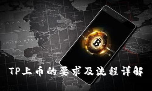 TP上币的要求及流程详解