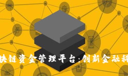 雄县区块链资金管理平台：创新金融科技之路
