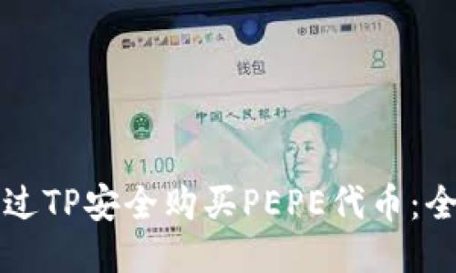 如何通过TP安全购买PEPE代币：全面指南