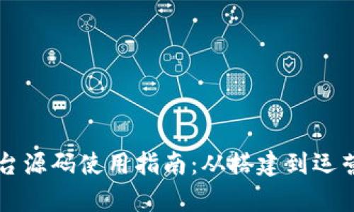 区块链交易平台源码使用指南：从搭建到运营的全方位解析